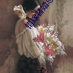 错嫁替婚总裁 （靡靡）