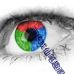 百炼成仙笔趣阁