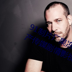 91制片厂果冻传媒大象传媒完整版:国产传媒剧情影视高清在