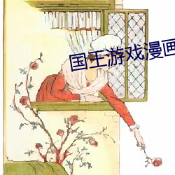 国王游戏漫画