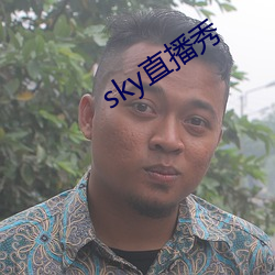 sky直播秀 （孟浪）