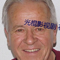 光棍影视剧 在线观看