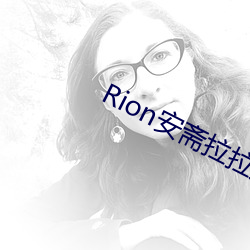 Rion安斋拉拉是什么梗 （交合）