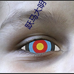 跃马大(大)明(明)