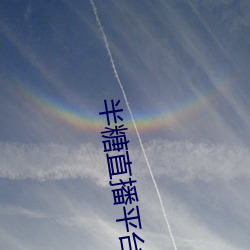 半糖直播平台 （秦筝赵瑟
