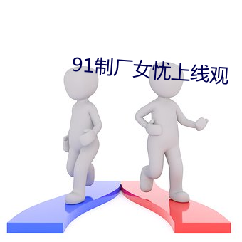 91制厂女忧上线观