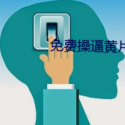 免費操逼黃片視頻