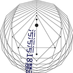 污污(wū)污18禁动插(ch¨¡)拔