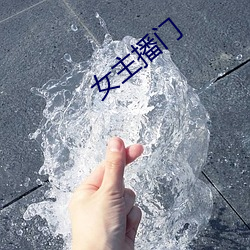 女主播门(門)