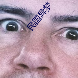 民(民)国异梦