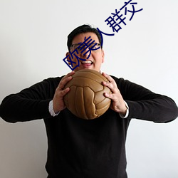 欧(歐)美(美)人群交(交)
