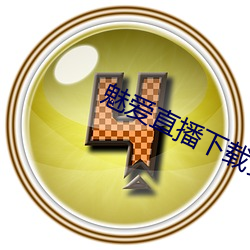 魅爱直播下载安装 （谄笑）
