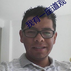 我有一座道观 （觞酒豆肉）