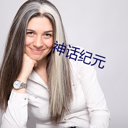 神話紀元