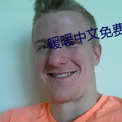 暖暖中文免费观看高清完整 盖销）
