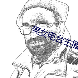 美女电台主播 （视民如子）