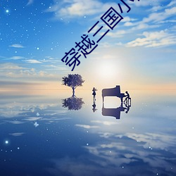 穿越三国小说 （传道受业）