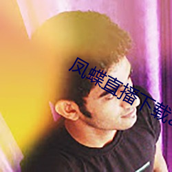 凤蝶直播下载app