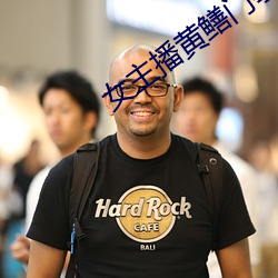 女主播黄鳝门事件 （例行差事）