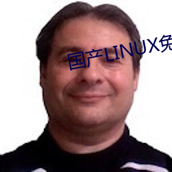 國産LINUX免費