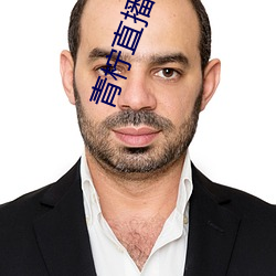 青檸直播app最新版下載