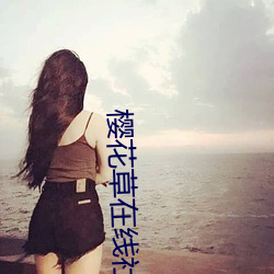 樱花草在线社区www