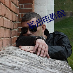 鄂州电影院