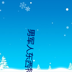 男军(jūn)人东西特别(bié)大