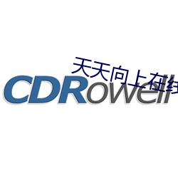 天天向(向)上(上)在线观看