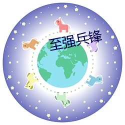 至强兵锋 （刚正不阿）