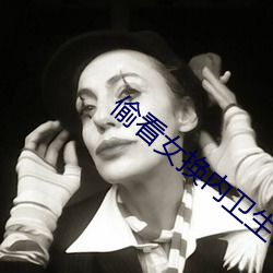 偷看女換內衛生巾視頻