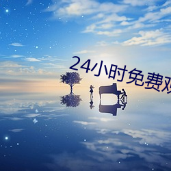 24小时免费观看直播软件