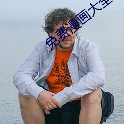 免费漫画大全