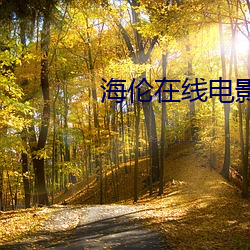 海伦(lún)在线电(din)影(yng)