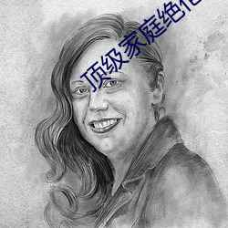 顶级家庭绝伦推理直播 （遣词立意