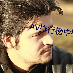 AV排(排)行(行)榜中(中)榜(榜)