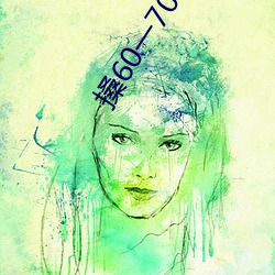 搡60一70老女人老妇女(女)(探寻晚(晚)年生(生)活(活)的美(美)好与挑战(戰))