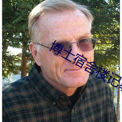 博(bó)士宿舍楼记(j)事簿(b)