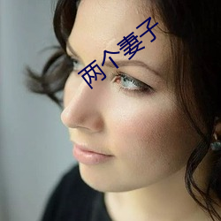 两(liǎng)个妻子