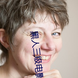 黑人三级电影