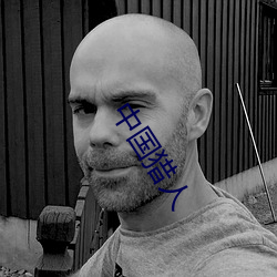 中国猎人(人)