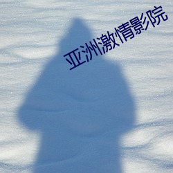 亞洲激情影院