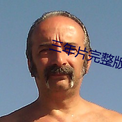 三年片完整版韓國