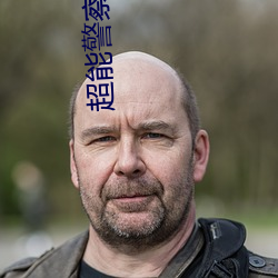 超能警察