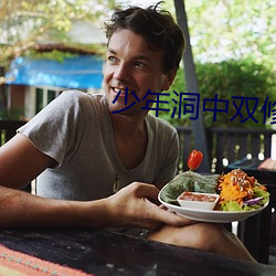 少年洞(洞)中双(雙)修