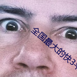 全國最大的快3平台