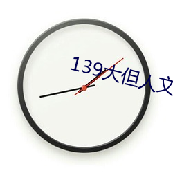 139大但人文艺术2O2