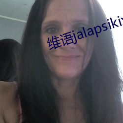 维(wéi)语jalapsikix