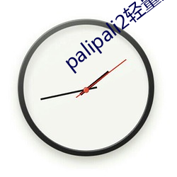 palipali2轻量版网页(yè)