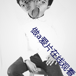 做a爱片在线观看 （省便）